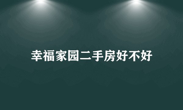 幸福家园二手房好不好