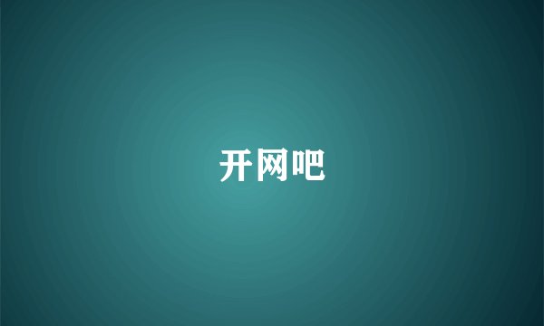 开网吧
