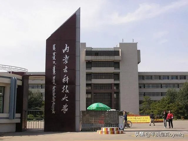 内蒙古科技大学这个学校怎么样？