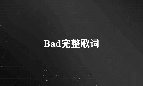Bad完整歌词