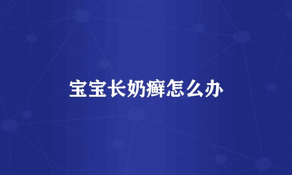 宝宝长奶癣怎么办