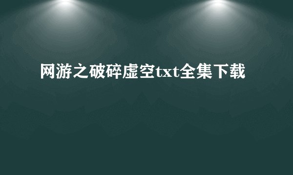 网游之破碎虚空txt全集下载