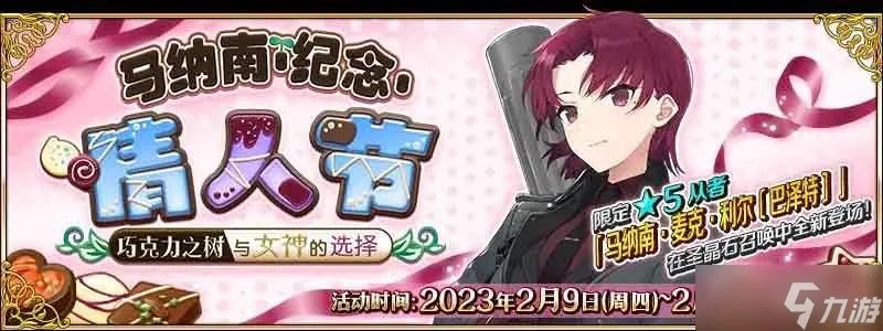《fgo》马纳南情人节活动攻略 2023马纳南情人节活动玩法介绍