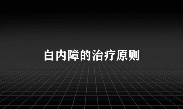 白内障的治疗原则