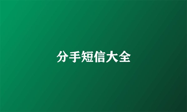 分手短信大全