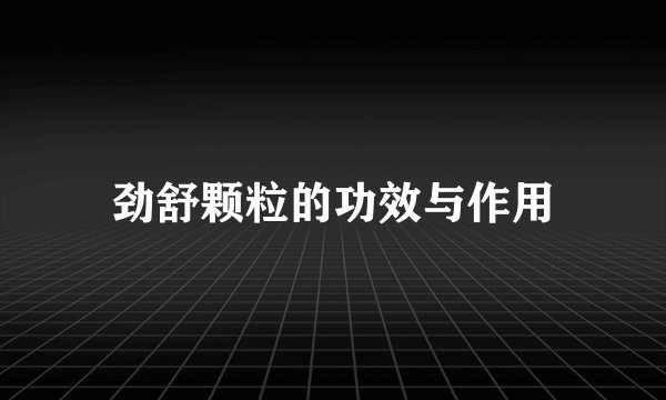 劲舒颗粒的功效与作用