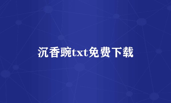 沉香豌txt免费下载