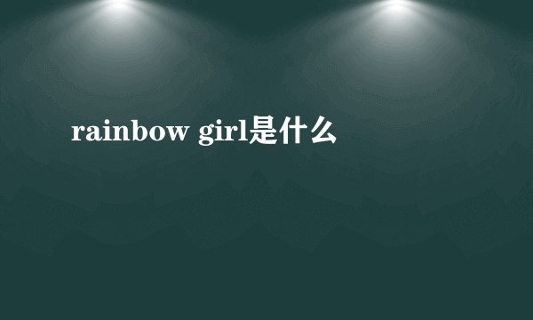 rainbow girl是什么