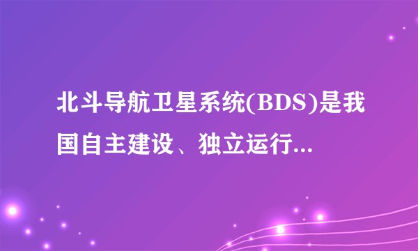 北斗导航卫星系统(BDS)是我国自主建设、独立运行,与世界其他导航卫星系统兼容共用的全球导航卫星系统,可在全球范围内全天候、全天时,为各类用户提供高精度的定位、导航和授时服务。据此完成12~13题。12.北斗导航卫星系统可用于(　　)①交通运输　②搜索营救　③调度指挥　④导弹发射A.②③④	B.①②③④C.①②	D.③④13.当前,北斗导航卫星系统未能完成的服务是(　　)A.分析判断区域人口增长数量B.提高救灾物资快速投放的精确度C.为科研机构提供准确的授时服务D.为研究动物的迁徙提供科学依据