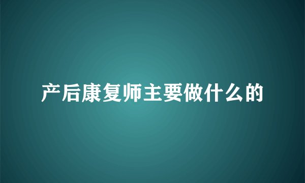 产后康复师主要做什么的