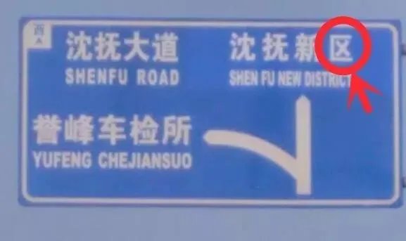 沈抚新城是沈阳的吗？