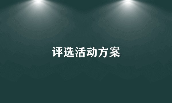 评选活动方案
