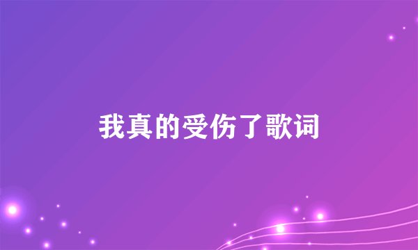 我真的受伤了歌词