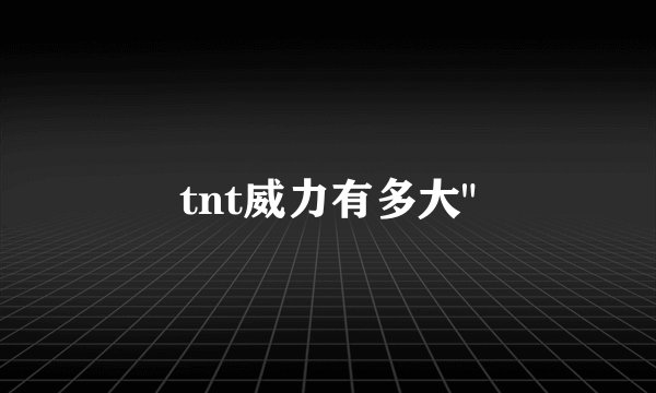 tnt威力有多大