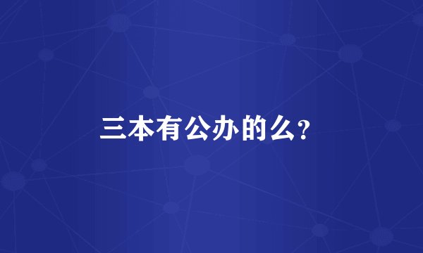 三本有公办的么？