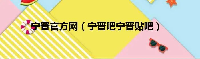 宁晋官方网（宁晋吧宁晋贴吧）