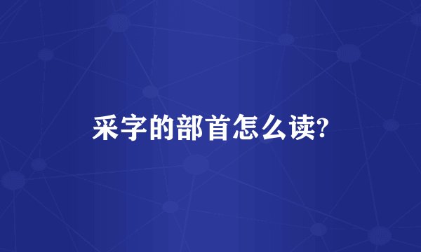 采字的部首怎么读?