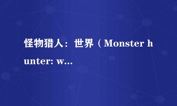怪物猎人：世界（Monster hunter: world）有多好玩，可以用视频分享吗？