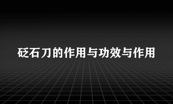 砭石刀的作用与功效与作用