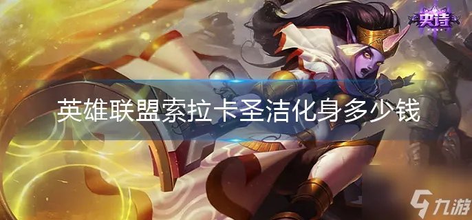 英雄联盟索拉卡圣洁化身多少钱
