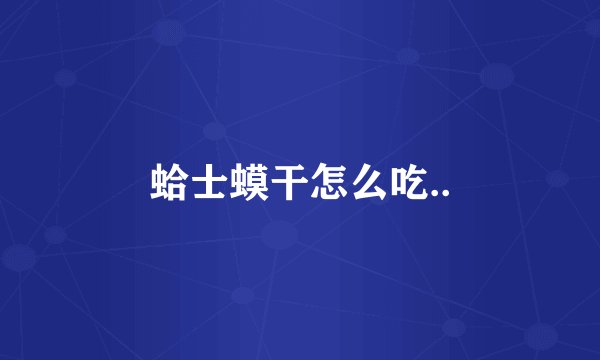 蛤士蟆干怎么吃..