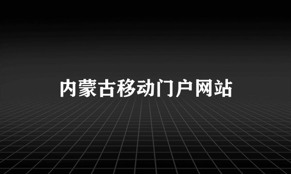 内蒙古移动门户网站