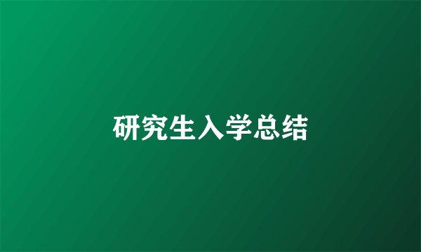 研究生入学总结