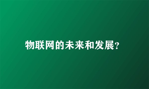 物联网的未来和发展？