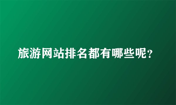 旅游网站排名都有哪些呢？