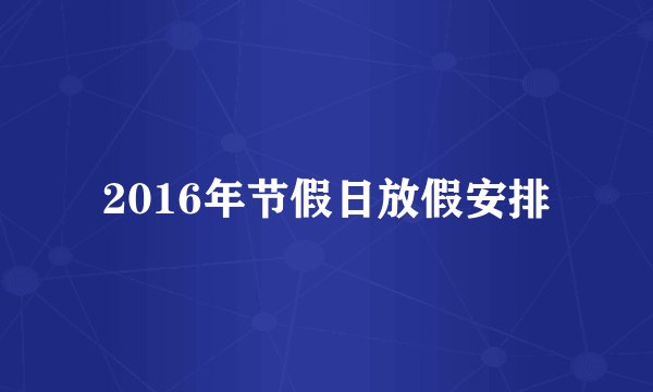 2016年节假日放假安排