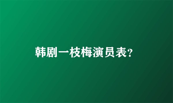 韩剧一枝梅演员表？