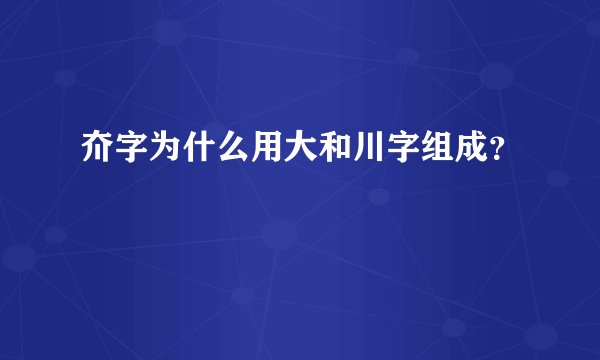 夼字为什么用大和川字组成？