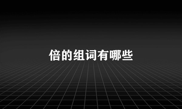 倍的组词有哪些