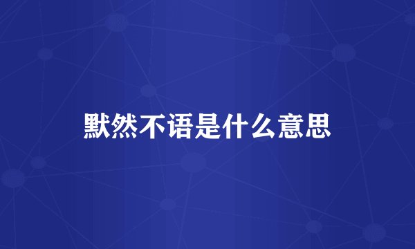 默然不语是什么意思