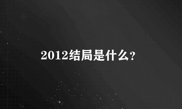 2012结局是什么？