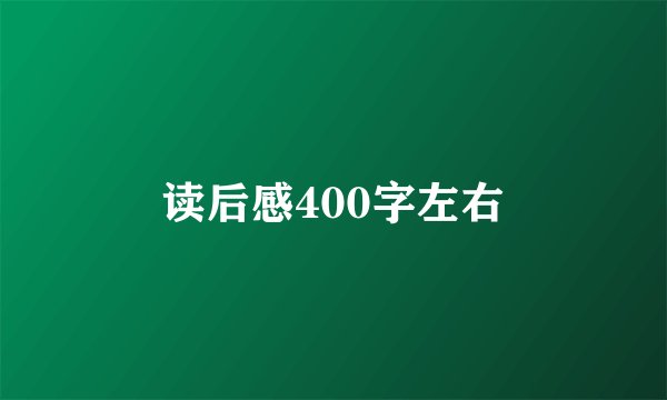 读后感400字左右
