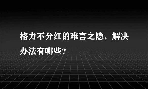 格力不分红的难言之隐，解决办法有哪些？