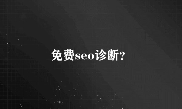 免费seo诊断？