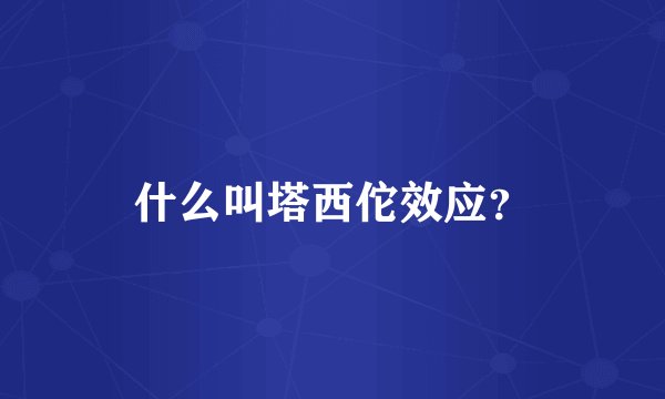 什么叫塔西佗效应？