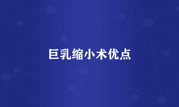 巨乳缩小术优点