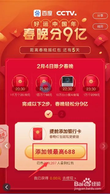 百度好运中国年春晚分9亿怎么玩