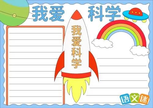 我爱科学手抄报内容