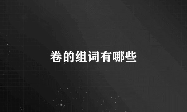 卷的组词有哪些