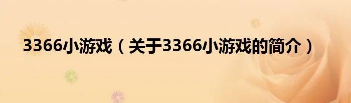 3366小游戏（关于3366小游戏的简介）