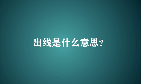 出线是什么意思？