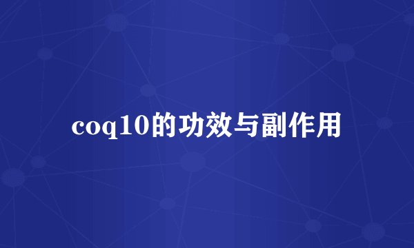 coq10的功效与副作用