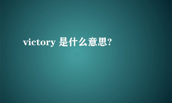 victory 是什么意思?