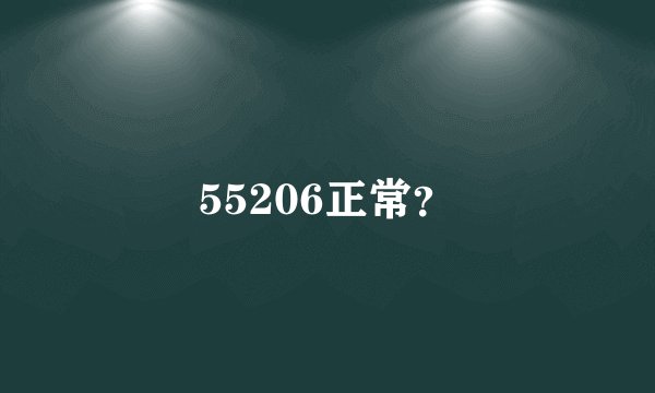 55206正常？