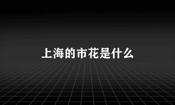 上海的市花是什么