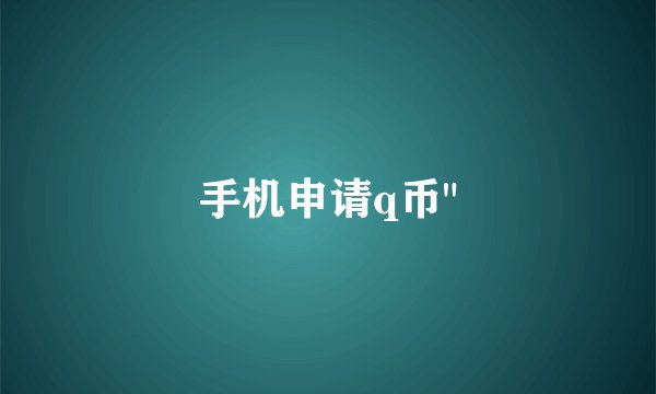 手机申请q币